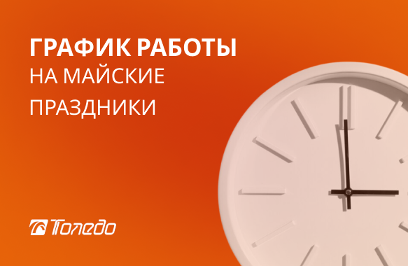 График работы Толедо