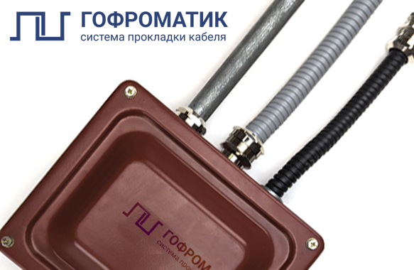 Завод "ЗЭТА" представляет новый бренд и систему прокладки кабеля - ГОФРОМАТИК
