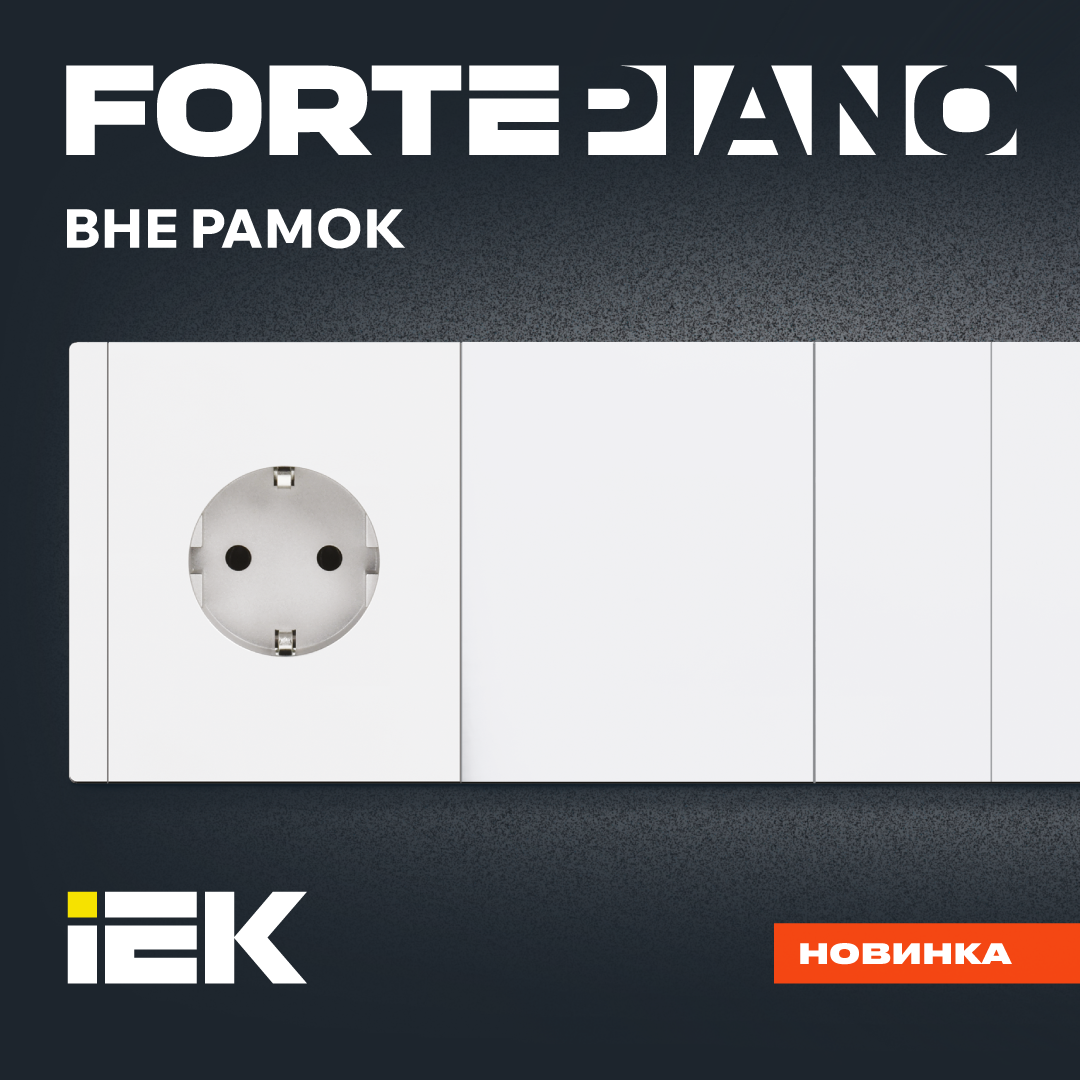 IEK_Толедо-ресайз-ЭУИ-новинки_FORTE&PIANO_1080х1080.png