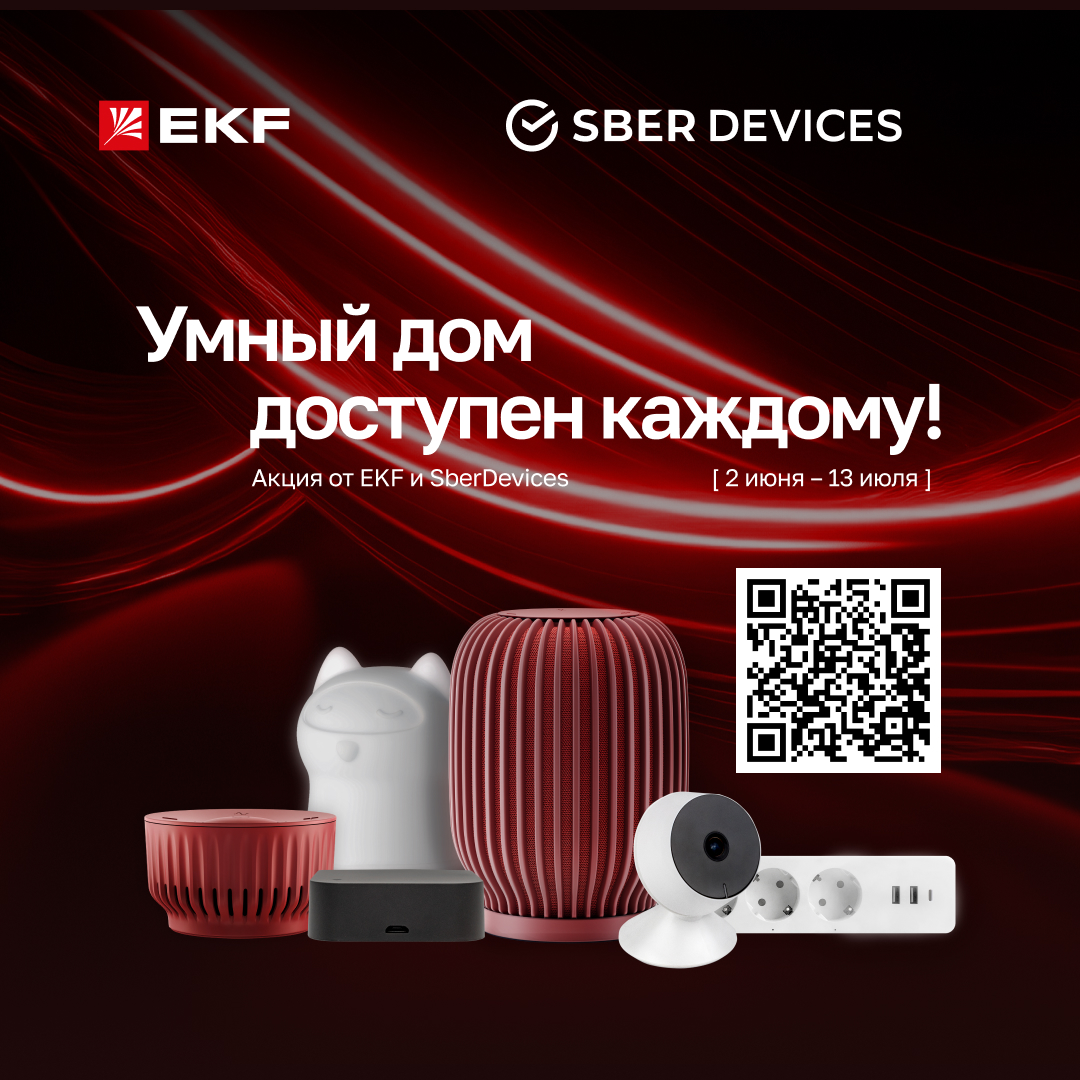 EKF_SberDevices_1080x1080.jpg
