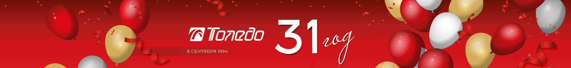 31-летие Толедо