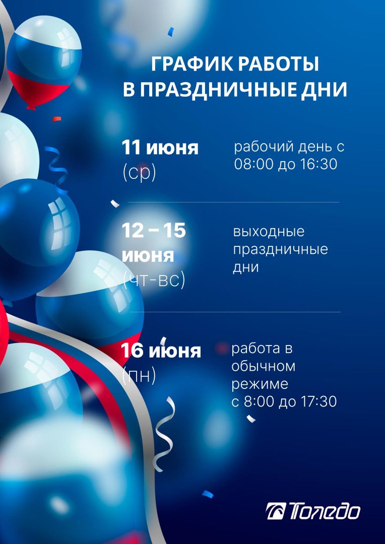 График работы День России.jpg